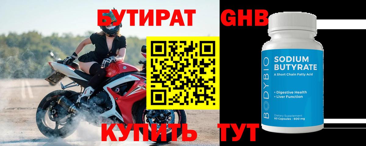 Бутират оксибутират  Вход с VPN  Лабинск 