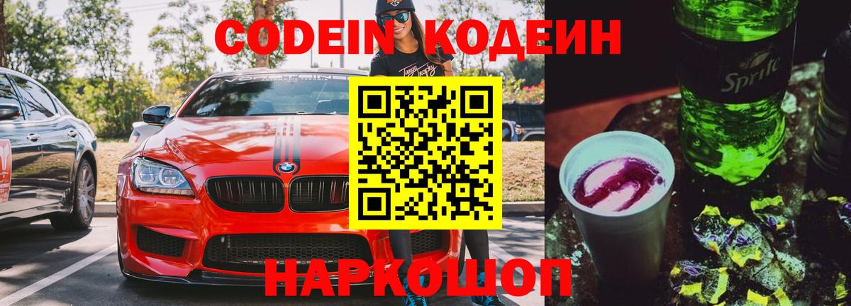 Кодеин напиток Lean (лин) Лабинск