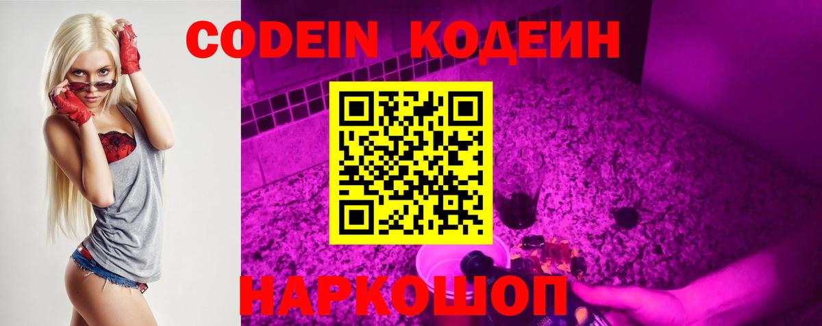 Кодеиновый сироп Lean Purple Drank  Вход с VPN  Лабинск 